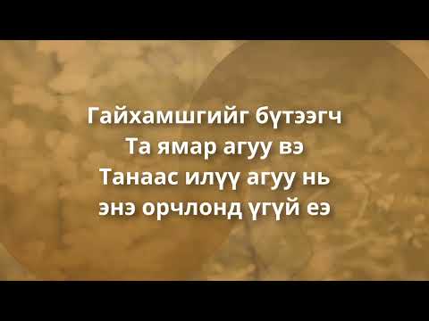 Видео: Сүр жавхлант магтаалыг - Ева-Лена Хелмарк    (You Deserve The Glory - Eva-Lena Hellmark)