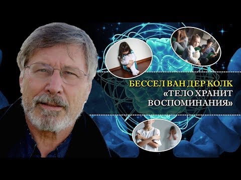 Видео: Тело хранит воспоминания (о психотравмах по науке). Перевод лекции психиатра Бессела ван дер Колка