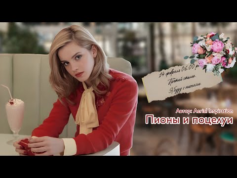 Видео: Пионы и поцелуи. Озвучка фанфика. Драмиона || Dramione