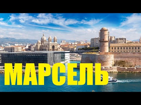 Видео: Марсель, Франция 2025 / канал  "Хочу в Америку!"