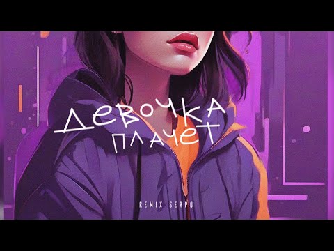 Видео: Руслан Арыкпаев, SERPO - Девочка плачет (remix serpo) / ПРЕМЬЕРА ТРЕКА!!! 2023