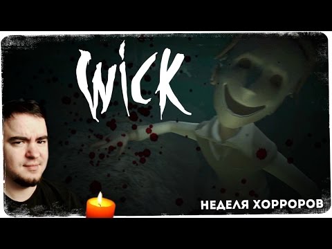 Видео: Панические матюки ● Wick ● 16+ ● Неделя хорроров