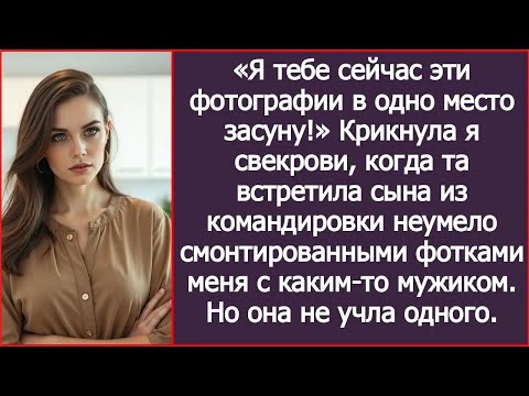 Видео: «Я тебе сейчас эти фотографии в одно место засуну!» Крикнула я свекрови,