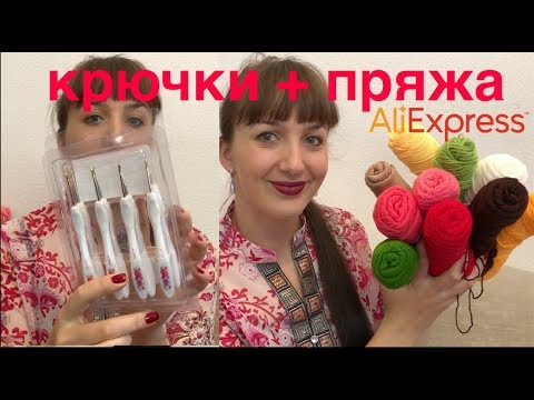 Видео: ОБЗОР: МОИ НОВЫЕ КРЮЧКИ И ПРЯЖА С Aliexpress