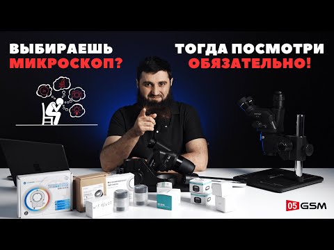 Видео: Полный гайд по микроскопам (Обзор от 05GSM)