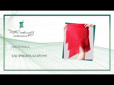Видео: Как пришить бахрому