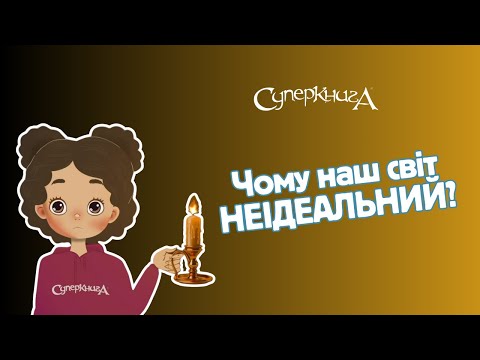 Видео: Розбираємо біблійні поняття | Поговоримо про дерево пізнання добра і зла?