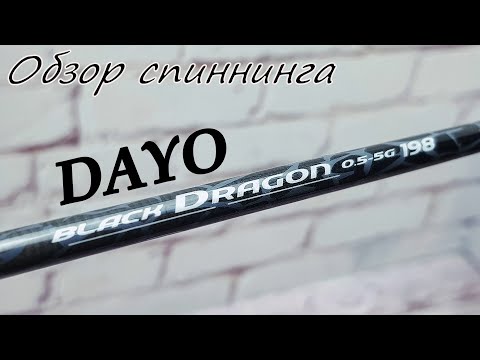 Видео: Бюджетный ультралайт спиннинг -  ДОЮЙ black dragon 0.5 - 5 грамм