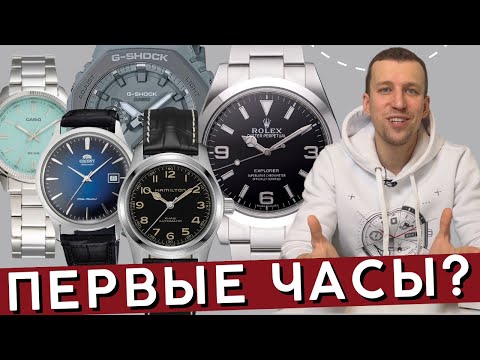 Видео: КАК ВЫБРАТЬ ПЕРВЫЕ МУЖСКИЕ ЧАСЫ?