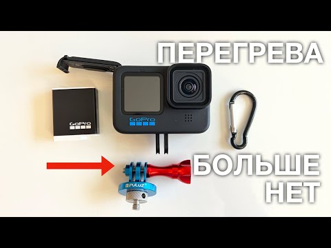 Видео: ПЕРЕГРЕВАЕТСЯ GoPro 9/10/11 - 100% РЕШЕНИЕ ПРОБЛЕМЫ!