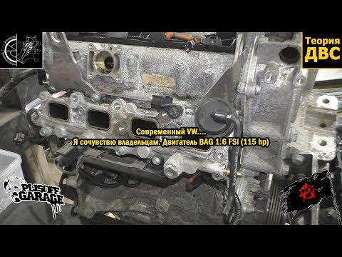 Видео: Современный VW.... Я сочувствю владельцам. Двигатель BAG 1.6 FSi (115 hp)