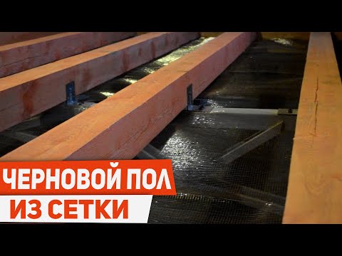 Видео: МОНТАЖ ЧЕРНОВОГО ПОЛА ИЗ СЕТКИ