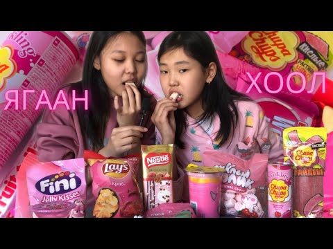 Видео: Зөвхөн Ягаан Өнгийн Амттан Идэх💖🌸🎀