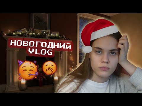 Видео: VLOG: МОЙ НОВОГОДНИЙ ДЕНЬ