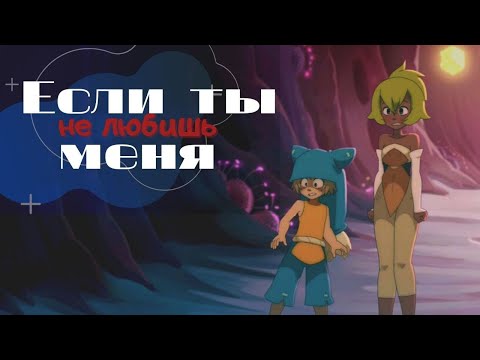 Видео: Юго/Амалия – Если ты меня не любишь (Wakfu)