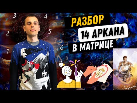 Видео: 14 АРКАН В МАТРИЦЕ СУДЬБЫ – СПОКОЙСТВИЕ, ЧУВСТВИТЕЛЬНОСТЬ, ТВОРЧЕСТВО. Как проработать 14 аркан?