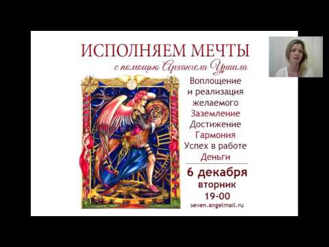 Видео: Архангел Уриил