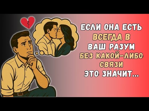 Видео: Если Она Постоянно В Твоих Мыслях Без Общения, Это Значит… | Стоицизм