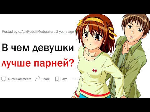 Видео: В чем девушки лучше парней?