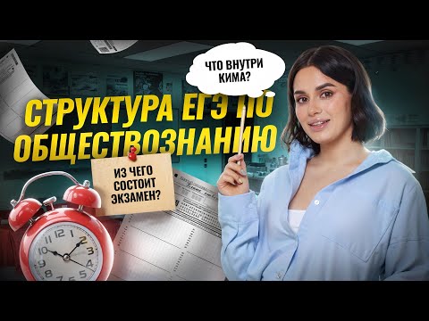 Видео: Как устроен ЕГЭ по обществознанию: обзор на структуру экзамена | Умскул