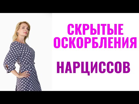 Видео: Скрытые оскорбления нарциссов