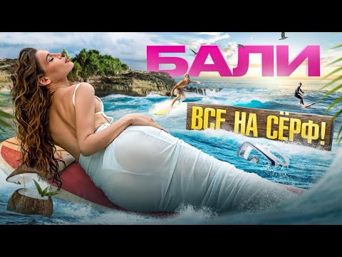 Видео: Серфинг на Бали. Мастер-класс от легенды!