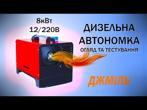 Видео: Огляд та тестування переносного автономного дизельного обігрівача (автономки, вебасто) Джміль WF8002