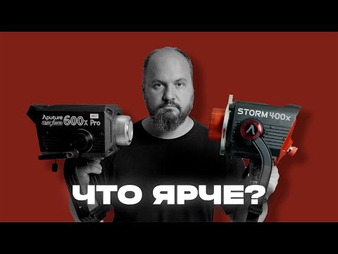 Видео: Обзор Aputure 400x vs 600x vs 300d vs 200x vs 80c