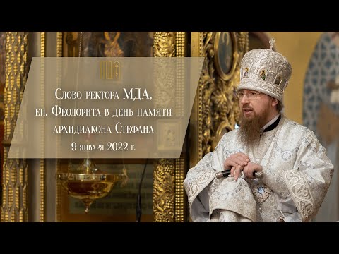 Видео: Слово ректора МДА, еп. Феодорита в день памяти архидиакона Стефана