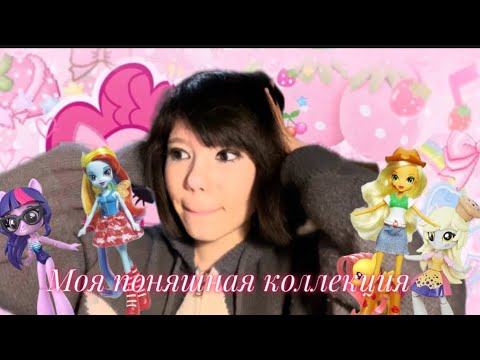 Видео: МОЯ КОЛЛЕКЦИЯ МЛП/MLP COLLECTION