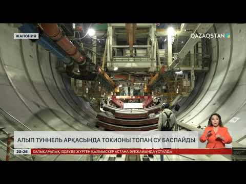 Видео: Алып туннель арқасында Токионы топан су баспайды