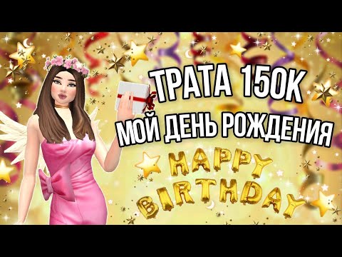 Видео: ТРАТА 150К@ НА МОЙ ДЕНЬ РОЖДЕНИЯ!!!•|•БОЛЬШАЯ ТРАТА АВАКОИНСОВ