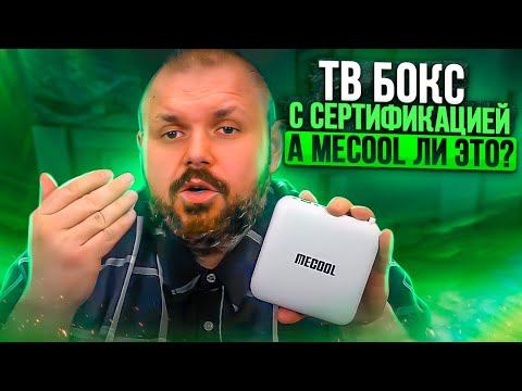 Видео: ТВ БОКС MECOOL KM2 С СЕРТИФИКАЦИЕЙ NETFLIX И ANDROID TV 10 С СУПЕР ПУЛЬТОМ! А MECOOL ЛИ ЭТО?
