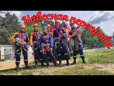 Видео: Навесная переправа с башни на башню