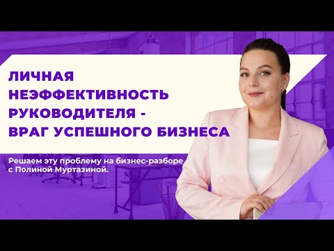 Видео: Неэффективность руководителя - враг успешного бизнеса! Бизнес-разбор / Юлия Воробьева /15.05.2024