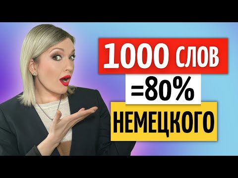 Видео: 100 САМЫХ используемых НЕМЕЦКИХ слов (Часть 5) | Союзы, предлоги, местоимения | Немецкий язык