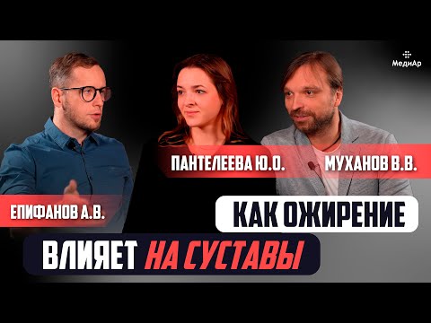 Видео: Как ожирение влияет на суставы?