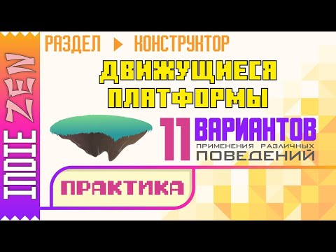 Видео: Constructor // Движущиеся платформы. Часть 2 - Практика