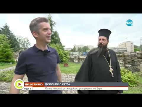 Видео: „Нищо лично“: Отец Николай от Кърджали учи децата на вяра