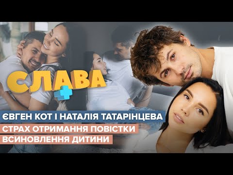 Видео: ЕВГЕНИЙ КОТ и НАТАЛЬЯ ТАТАРИНЦЕВА: комплексы, прием антидепрессантов, сотрудничество с Притулой