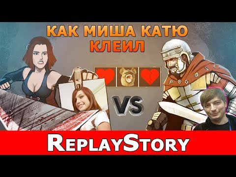 Видео: ReplayStory: Как Миша Катю клеил