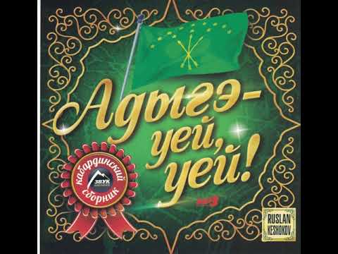 Видео: 006   Аниуар Кагазежев   Фо, фо