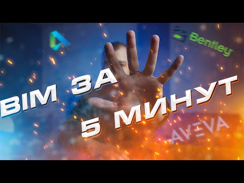 Видео: What is BIM? - BIM за 5 минут
