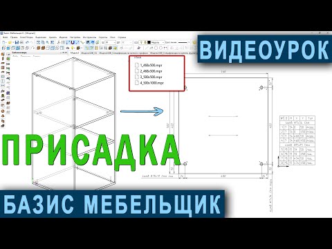 Видео: Присадка в Базис Мебельщик. Видеоурок для новичков