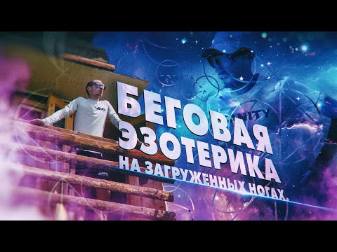 Видео: Из подготовки к марафону Белые Ночи. Беговая Эзотерика.