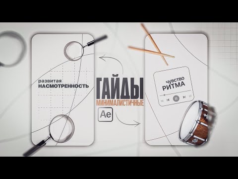 Видео: Как монтировать в новом минималистичном стиле в After Effects? Разбор Reels в этом стиле!