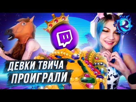 Видео: Твич наконец ПОБЕДИЛ ДЕВОК В ДЖАКУЗИ?!
