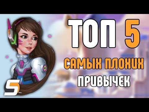 Видео: [Overwatch] ТОП 5 Самых Плохих Привычек, от которых нужно отказаться
