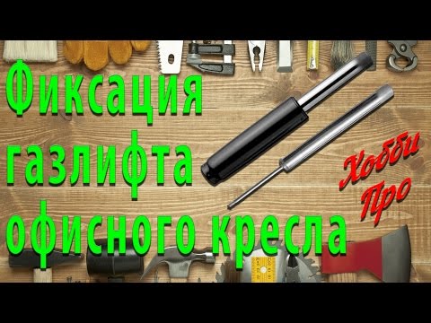 Видео: Ремонт офисного кресла. Фиксация газлифта.