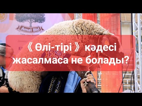Видео: 《Өлі-тірі》кәдесі жасалмаса не болады?